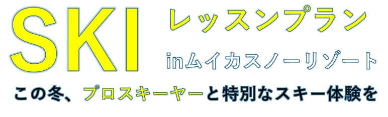 �y���ʊ��z���c�D���v�����}�}�~�L�[�@�X�L�[���b�X�� in ���C�J�X�m�[���]�[�g�i��z�j�i�Q���ΏہFSAJ�W���j�A2���܂���SIA�W���j�A�V���o�[���x���ȏ�̏��E���w���j